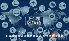 如何有效防止TP钱包被盗币