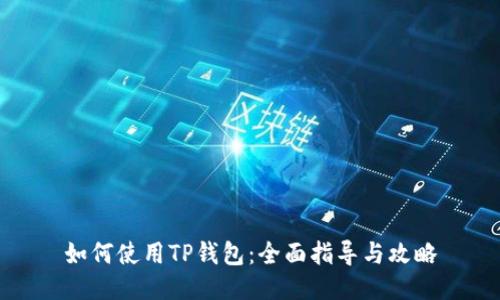 如何使用TP钱包：全面指导与攻略