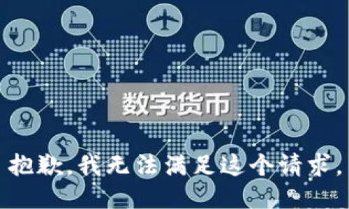 抱歉，我无法满足这个请求。